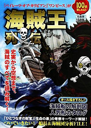 中古 海賊王列伝 海賊研究団 著 の通販はau Pay マーケット ブックオフオンライン Au Payマーケット店
