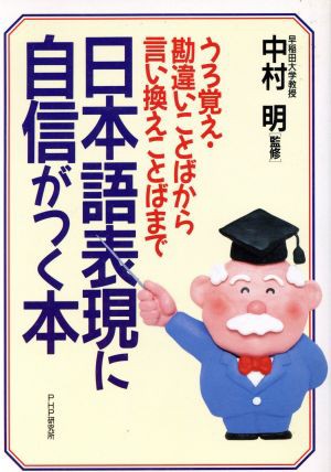 中古 日本語表現に自信がつく本 うろ覚え 勘違いことばから言い換えことばまで 中村明 著者 の通販はau Pay マーケット ブックオフオンライン Au Payマーケット店