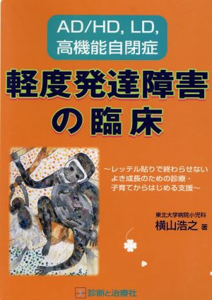 中古 軽度発達障害の臨床 ａｄ ｈｄ ｌｄ 高機能自閉症 横山浩之 著者 の通販はau Pay マーケット ブックオフオンライン Au Payマーケット店