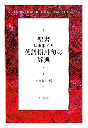 中古 聖書に由来する英語慣用句の辞典 小野経男 編 の通販はau Pay マーケット ブックオフオンライン Au Payマーケット店