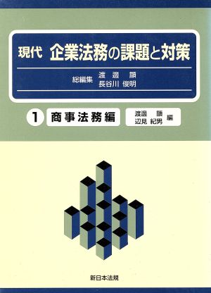 中古 現代企業法務の課題と対策 １ 商事法務編 渡辺顕 著者 長谷川俊明 著者 の通販はau Pay マーケット ブックオフオンライン Au Payマーケット店