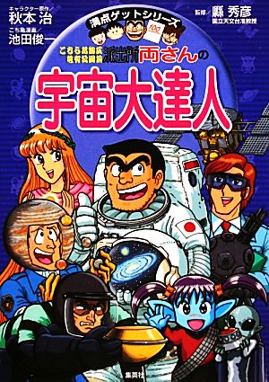 中古 こちら葛飾区亀有公園前派出所 両さんの宇宙大達人 満点ゲットシリーズ 秋本治 キャラクター原作 池田俊一 漫画 の通販はau Pay マーケット ブックオフオンライン Au Payマーケット店