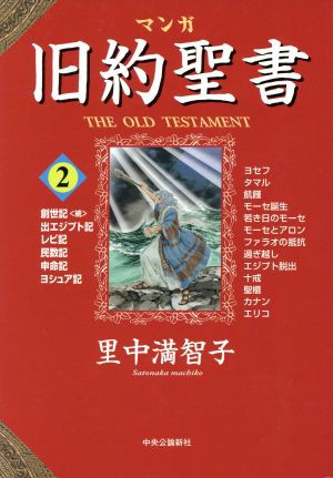 中古 マンガ旧約聖書 ２ 出エジプト記他 里中満智子 著者 の通販はau Pay マーケット ブックオフオンライン Au Payマーケット店