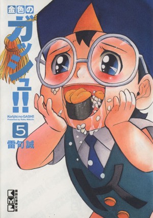 【中古】 金色のガッシュ！！（文庫版）(５) 講談社漫画文庫／雷句誠(著者)｜au PAY マーケット