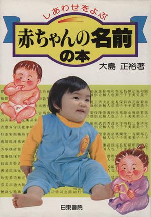 中古 赤ちゃんの名前の本 大島正裕 著者 の通販はau Pay マーケット ブックオフオンライン Au Payマーケット店
