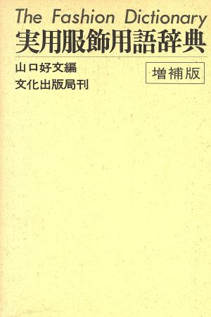 中古 実用服飾用語辞典 増補版 山口好文 著者 の通販はau Pay マーケット ブックオフオンライン Au Payマーケット店