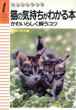 中古 猫の気持ちがわかる本 主婦の友社 著者 の通販はau Pay マーケット ブックオフオンライン Au Payマーケット店