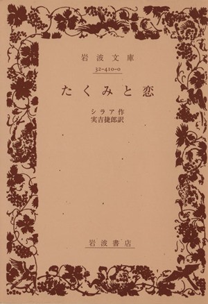 中古 たくみと恋 岩波文庫 フリードリヒ フォン シラー 著者 実吉捷郎 著者 の通販はau Pay マーケット ブックオフオンライン Au Payマーケット店