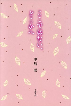 【中古】 歌集 ここではない、どこかへ/中島愛(著者)の通販はau PAY マーケット 【クーポン配布中】ブックオフオンライン au