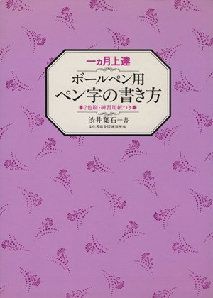 中古 一カ月上達ボールペン用ペン字の書き方 渋井葉石 著者 の通販はau Pay マーケット ブックオフオンライン Au Payマーケット店