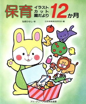 中古 保育 イラスト カット 園だより１２か月 弘前ひさし 著者 日本保育実技研究会 著者 の通販はau Pay マーケット ブックオフオンライン Au Payマーケット店