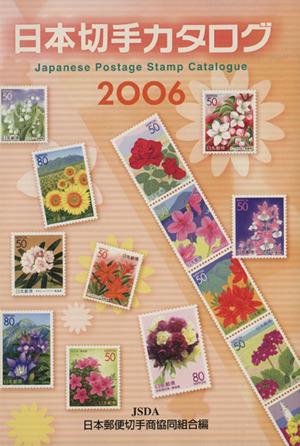 中古 日本切手カタログ ２００６ 日本郵便切手商協同組合 著者 の通販はau Pay マーケット ブックオフオンライン Au Payマーケット店
