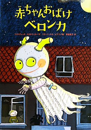 中古 赤ちゃんおばけベロンカ クリスティーネネストリンガー 作 フランツィスカビアマン 絵 若松宣子 訳 の通販はau Pay マーケット ブックオフオンライン Au Payマーケット店