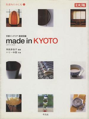 中古 ｍａｄｅ ｉｎ ｋｙｏｔｏ 京都インテリア雑貨図鑑 別冊太陽 生活をたのしむ８ 角田多佳子 著者 の通販はau Pay マーケット ブックオフオンライン Au Payマーケット店