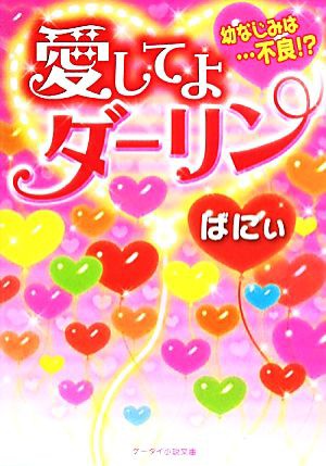 中古 愛してよダーリン 幼なじみは 不良 ケータイ小説文庫 ばにぃ 著 の通販はau Pay マーケット ブックオフオンライン Au Payマーケット店