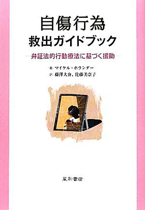 中古 自傷行為救出ガイドブック 弁証法的行動療法に基づく援助 マイケルホランダー 著 藤澤大介 佐藤美奈子 訳 の通販はau Pay マーケット ブックオフオンライン Au Payマーケット店