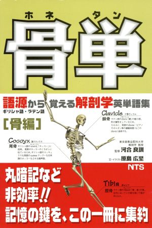 中古 骨単 語源から覚える解剖学英単語集 原島広至 著者 河合良訓 著者 の通販はau Pay マーケット ブックオフオンライン Au Payマーケット店