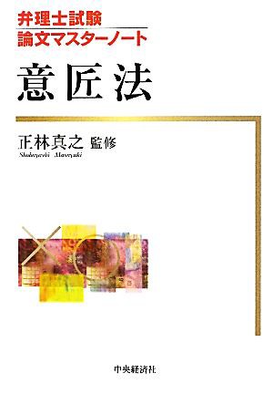 中古 意匠法 弁理士試験論文マスターノート 正林真之 監修 の通販はau Pay マーケット ブックオフオンライン Au Payマーケット店