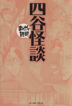 中古 四谷怪談 文庫版 まんがで読破 バラエティ アートワークス 著者 の通販はau Pay マーケット ブックオフオンライン Au Payマーケット店