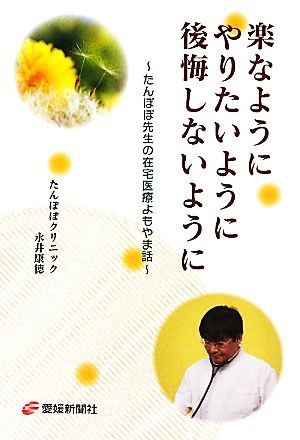 中古 楽なようにやりたいように後悔しないように たんぽぽ先生の在宅医療よもやま話 永井康徳 著 の通販はau Pay マーケット ブックオフオンライン Au Payマーケット店