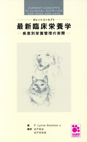 中古 最新臨床栄養学 カレントコンセプト 疾患別栄養管理の実際 p ライン ストックトン 著者 余戸拓也 著者 の通販はau Pay マーケット ブックオフオンライン Au Payマーケット店