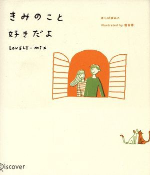 中古 きみのこと好きだよ ｌｏｖｅｌｙ ｍｉｘ ほしばゆみこ 著者 の通販はau Pay マーケット ブックオフオンライン Au Payマーケット店