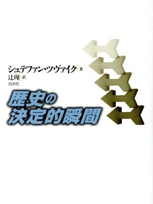 中古 歴史の決定的瞬間 新装復刊 シュテファン ツヴァイク 著者 辻ひかる 著者 の通販はau Pay マーケット ブックオフオンライン Au Payマーケット店