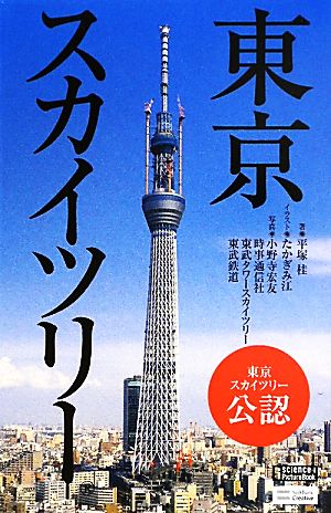 中古 東京スカイツリー サイエンス アイピクチャーブック 平塚桂 著 たかぎみ江 イラスト 小野寺宏友 時事通信社 東武タの通販はau Pay マーケット ブックオフオンライン Au Payマーケット店