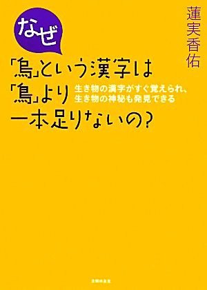 中古 なぜ 烏 という漢字は 鳥 より一本足りないの 生き物の漢字がすぐ覚えられ 生き物の神秘も発見できる 蓮実香佑 著 の通販はau Pay マーケット ブックオフオンライン Au Payマーケット店