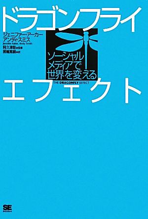 中古 ドラゴンフライエフェクト ソーシャルメディアで世界を変える ジェニファーアーカー アンディスミス 著 阿久津聡 監修 の通販はau Pay マーケット ブックオフオンライン Au Payマーケット店