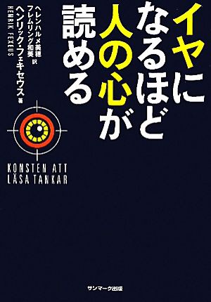 中古 イヤになるほど人の心が読める ヘンリックフェキセウス 著 ヘレンハルメ美穂 フレムリング和美 訳 の通販はau Pay マーケット ブックオフオンライン Au Payマーケット店