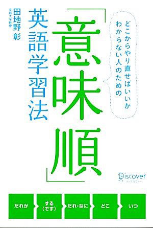 中古 意味順 英語学習法 どこからやり直せばいいかわからない人のための 田地野彰 著 の通販はau Pay マーケット ブックオフオンライン Au Payマーケット店