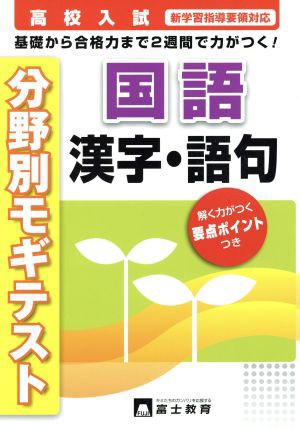 中古 高校入試 国語漢字 語句 基礎から合格力まで２週間で力がつく 富士教育部 編者 の通販はau Pay マーケット ブックオフオンライン Au Payマーケット店