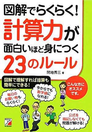 中古 図解でらくらく 計算力が面白いほど身につく２３のルール アスカビジネス 間地秀三 著 の通販はau Pay マーケット ブックオフオンライン Au Payマーケット店