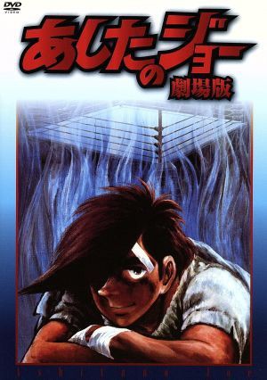 中古 あしたのジョー 劇場版 ちばてつや 原作 あおい輝彦 矢吹丈 細川俊之 力石徹 藤岡重慶 丹下段平 の通販はau Pay マーケット ブックオフオンライン Au Payマーケット店