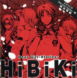 中古 ドラマｃｄ ｄｅａｒ ｇｉｒｌ ｓｔｏｒｉｅｓ 響 暗黒響編 神谷浩史 小野大輔 小野大輔 置鮎龍太郎 代永翼 遊佐浩二の通販はau Pay マーケット ブックオフオンライン Au Payマーケット店