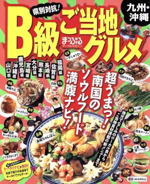 中古 まっぷるマガジン 県別対抗 ｂ級ご当地グルメ九州 沖縄 昭文社 その他 の通販はau Pay マーケット ブックオフオンライン Au Payマーケット店