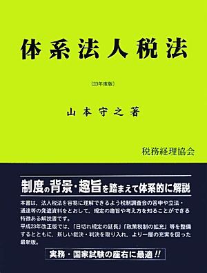 激安、お得 体系法人税法(２３年度版)／山本守之【著