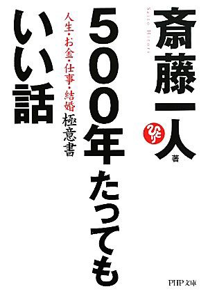 中古 ５００年たってもいい話 人生 お金 仕事 結婚 極意書 ｐｈｐ文庫 斎藤一人 著 の通販はau Pay マーケット ブックオフオンライン Au Payマーケット店