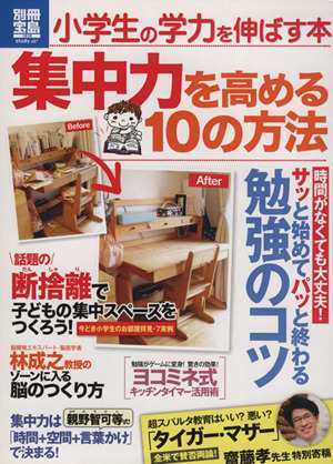 中古 小学生の力を伸ばす本 集中力を高める１０の方法 別冊宝島 宝島社 その他 の通販はau Pay マーケット ブックオフオンライン Au Payマーケット店