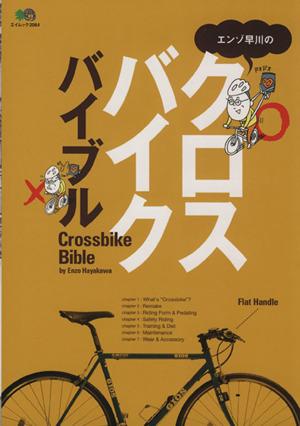 中古 エンゾ早川のクロスバイクカタログ 旅行 レジャー スポーツ その他 の通販はau Pay マーケット ブックオフオンライン Au Payマーケット店