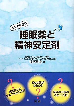 中古 あなたに合う睡眠薬と精神安定剤 福西勇夫 著 の通販はau Pay マーケット ブックオフオンライン Au Payマーケット店