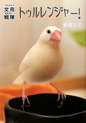 中古 文鳥戦隊トゥルレンジャー 蚊取り犬 著 の通販はau Pay マーケット ブックオフオンライン Au Payマーケット店