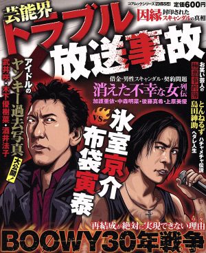 中古 芸能界トラブル放送事故 封印された因縁スキャンダルの真相 芸術 芸能 エンタメ アートの通販はau Pay マーケット ブックオフオンライン Au Payマーケット店