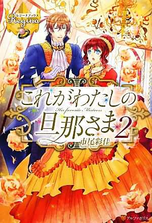 中古 これがわたしの旦那さま ２ レジーナブックス 市尾彩佳 著 の通販はau Pay マーケット ブックオフオンライン Au Payマーケット店