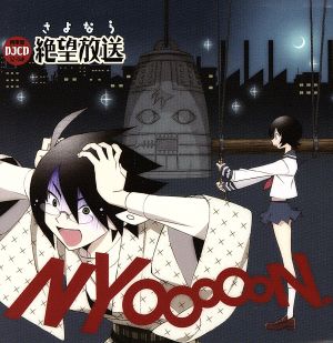 中古 ｄｊｃｄ さよなら絶望放送 携帯盤 ｓｚ ０４ｋ ラジオｃｄ 神谷浩史 糸色望 新谷良子 日塔奈美 野中藍 風浦可の通販はau Pay マーケット ブックオフオンライン Au Payマーケット店