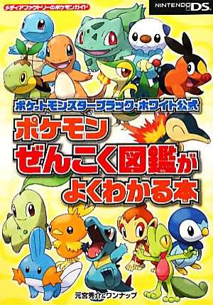 中古 ポケットモンスターブラック ホワイト公式 ポケモンぜんこく図鑑がよくわかる本 ポケットモンスターブラック ホワイト公式 の通販はau Pay マーケット ブックオフオンライン Au Payマーケット店