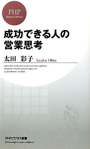 中古 成功できる人の営業思考 ｐｈｐビジネス新書 太田彩子 著 の通販はau Pay マーケット ブックオフオンライン Au Payマーケット店