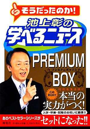 そうだったのか！池上彰の学べるニュースプレミアムボックス／池上彰