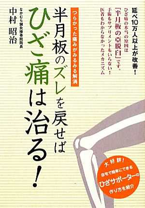 中古 半月板のズレを戻せばひざ痛は治る 中村昭治 著 の通販はau Pay マーケット ブックオフオンライン Au Payマーケット店